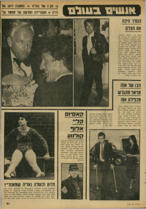 העולם הזה - גליון 2150 - 15 בנובמבר 1978 - עמוד 21 | אנעוי םבשלס 13 הק״ג שר נאדיה * ייחשבו! הישן של דנ״ה * הקאר״רה החדשה של #וחמד עלי חנסיו חינה את הצלם בנשף של ״הצלב האדום״, שבו השתתפו כל הימי־ומי של עולם