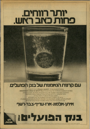 העולם הזה - גליון 2150 - 15 בנובמבר 1978 - עמוד 22 | יו תררמ חי ם. פחותסתבר <ז ש. עם ק תו ת הסיזנזנות של בנק הפועלים. במסגרת מבצע מיוחד לתקופה מוגבלת תוכל להשקיע בקרנות הנאמנות הרווחיות של בנק הפועלים בלי לשלם כל