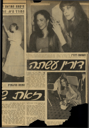 העולם הזה - גליון 2150 - 15 בנובמבר 1978 - עמוד 30 | סיסמת המו אה החורף היא ל ד 1מביאה הדוגמנית חלי גולדו־ 1111^ 111151 1 1 1 1 * 11111י 1יי ן ברג, המעריצה את האופנאית הצעירה. מאחורי־הקלעים של התצוגה, הסבירה חלי