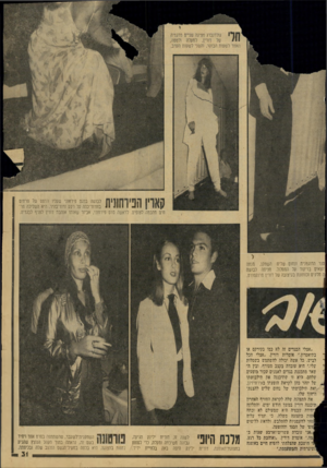 העולם הזה - גליון 2150 - 15 בנובמבר 1978 - עמוד 31 | ח ך 1גולדנברג מציגה שניים מדגמיה של דורין, למעלה ולמטה. האחד לשעות הבוקר, והשני לשעות הערב. קארי! הכיוחווית לבושה בדגם פירחוני שעליו הדפם של פרחים בוורוד־כהה