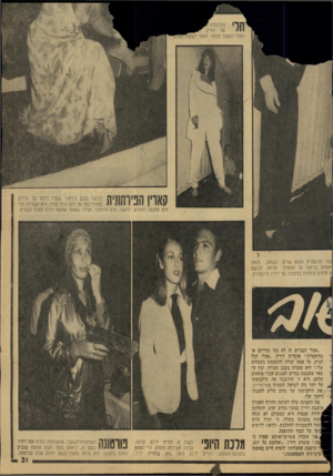 העולם הזה - גליון 2150 - 15 בנובמבר 1978 - עמוד 33 | 1ו ע 1ו1 ה 1וזו נ ש ע־* 1 111 וב ט ובו 1.1 11 11 בוורוד־כהה על רקע ורוד־בהיר. היא השליכה פר חים מהבמה לצופים. לראשה סרט פירחוני, אביזר שאותו אוהבת דורין לצרף