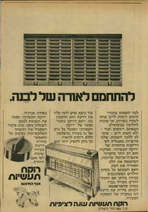 העולם הזה - גליון 2150 - 15 בנובמבר 1978 - עמוד 41 | לבני השמוט בתנורי חימום דומות לרוב אחת לשניה בצורתן, אך שונות לחלוטין בביצועיהן. כשאתם רוכשים תנור - ולא חשוב היכן ־ שימו לב ללבני השמוט: שלנו מיוצרות באנגליה