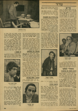 העולם הזה - גליון 2150 - 15 בנובמבר 1978 - עמוד 43 | שיחר צ ל ׳י ש • למפיק אלכם גילעדי, על ההפקה המצויינת של מוצאי יום־הבחירות לרשויות המקומיות. למרות ששמו של גילעדי נחבא בין הכותרות, בין. חיים יבין שהוכתר כמפיק
