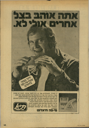 העולם הזה - גליון 2150 - 15 בנובמבר 1978 - עמוד 51 | זו עובדה. כשאוכלים בצל יש ריח לוואי מהפה. לתיא יש פתרון מצוין. שטיפת הפה עם 3-4טיפות מי־פה תיאדנט בחצי כוס מים. מי הפה עושים פעולה שמברשת שיניים אינה מסוגלת