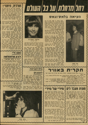העולם הזה - גליון 2150 - 15 בנובמבר 1978 - עמוד 58 | תורכיה, היזהרי! 0 1 1 1 מציאה בלאס־וג א ס פולי שדה טוב לבילויים חובה נעימה לי לספר לכם על עוד ישראלי אחד מצליח. הוא אומנם לא עושה את ממונו בלום־אנג׳לם, אבל