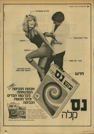 העולם הזה - גליון 2150 - 15 בנובמבר 1978 - עמוד 59 | ז־יה; נהזרד -ד ה •־!גהד לבד• ייבב ולבשיי ל מ תנ ה לפש תן לבדי ייאל קמעיי לבדים מעורבים: * סינעע עםמ תנ ה הכביסה אבקת הכבים! המת אי מ ה לבל וגי הבדים ולכל
