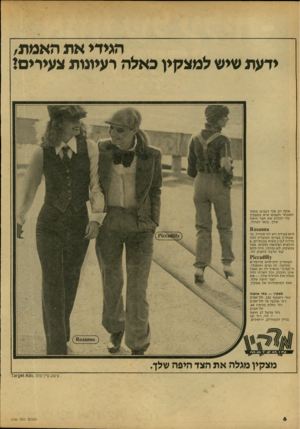 העולם הזה - גליון 2150 - 15 בנובמבר 1978 - עמוד 6 | הגידי את האמת, ידעת שיש למצקין כאלה רעיונות צעירים! אלה רק שני דגמים מתוך המבחר העצום שיש במצקין כדי לגלות את הצד היפה שלך. בואי למדוד, £05311113 היא צעירה ויש