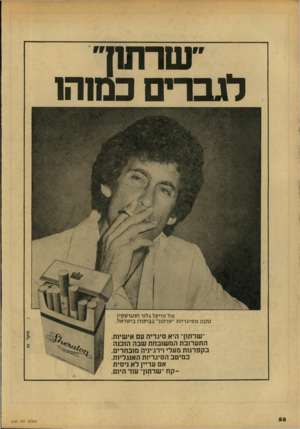 העולם הזה - גליון 2150 - 15 בנובמבר 1978 - עמוד 60 | ״שרתח״ לגברים כמוהו פול מייקל גלזר (ססדסקי) נהנה מסיגריות ״שרתח״ בביקורו בישראל. ״ שר תוך היא סיגריה עם אישיות. התערוב ת המ שובח ת שבה הוכנה בקפ דנו ת מעלי