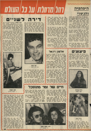 העולם הזה - גליון 2150 - 15 בנובמבר 1978 - עמוד 61 | ה>פהפ>ה חזנ שוי מסתובבת לה בארץ יפהפיה אחת תוצרת לונדון, ומוציאה לזכרים את העיניים. קהו את דיברתי בנדון, כי מרי ג׳קסון היא מוצר מושלם של המין היפה. גבוהת־קומה,