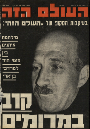 העולם הזה - גליון 2150 - 15 בנובמבר 1978