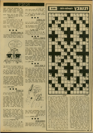העולם הזה - גליון 2151 - 22 בנובמבר 1978 - עמוד 10 | מכתבים תשבץ 05111:1 2151 (המשך מעמוד )8 האם עובדות אלה ואחרות בקשר לבחירה האישית כבר לא מעניינות את העולם הזה? היינו רוצים !נתח ענייני יותר, ביחס לבחירות