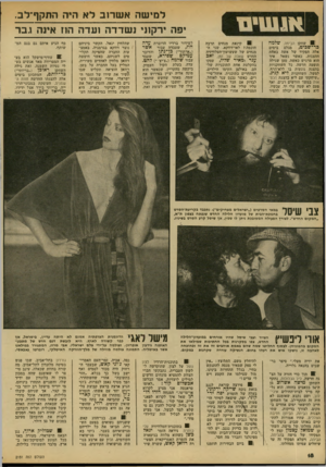 העולם הזה - גליון 2151 - 22 בנובמבר 1978 - עמוד 18 | למישה אשרוב לא היה התקף־־לב. 11 שחקן הבימה, שלמה בר־שכיט, מגלם בימים אלה תפקיד של אשה באחת ההצגות. כאשר נשאל איך הוא מרגיש כאשה, טען שגילה תופעה חדשה. כל