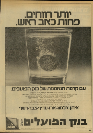 העולם הזה - גליון 2151 - 22 בנובמבר 1978 - עמוד 20 | יותר רווחים. פחות כאב ראש. במסגרת מבצע מיוחד לתקופה מוגבלת תוכל להשקיע בקרנות הנאמנות הרווחיות של בנק הפועלים בלי לשלם כל עמלה על ה שק ע תך. ההשקעה בקרנות