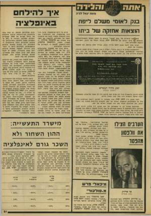 העולם הזה - גליון 2151 - 22 בנובמבר 1978 - עמוד 21 | בנק לאומי משלם ליפת הוצאות אחזקה של ביתו מיס בים פנימיים של ״בנק לאומי״ מראים פי הבנק משלם הוצאות״אחזקה שוטפות ל ביתו הפרטי של ארנסט יפת, מנהלו הפללי של הבנק,