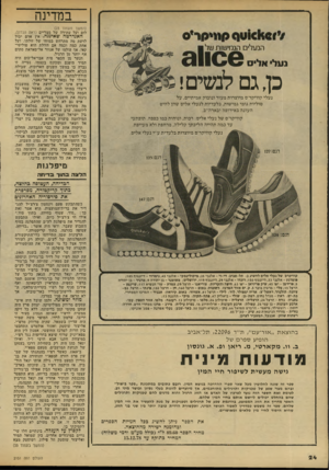 העולם הזה - גליון 2151 - 22 בנובמבר 1978 - עמוד 24 | ב מ די נ ה נו1ל אלי ם כן, גם לנשים! נ ע לי קוויקר׳ ם מיוצרות מעור וגובוק א מי תיי ם, על סוליות גו מי ג מי שו ת, בל עדיו ת לנ ע לי אלי ם שהן ל הי ט ה עונ ה