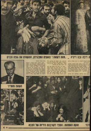 העולם הזה - גליון 2151 - 22 בנובמבר 1978 - עמוד 31 | ה דיבה ובנו ויציה פוסלמית-קנאית-לאומית, או אם תצטרף איראן ל הקומוניסטי. >ם ייתכן הדבר? במשך כמה •טבועות סוערים, דמה כי השאה אכן הגיע לסיום המישחק הקרוי זמר —