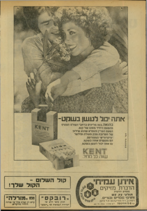 העולם הזה - גליון 2151 - 22 בנובמבר 1978 - עמוד 40 | אתה סל לעשן בשקט בה נאה. כמו מליונים ברחבי העולם הנהנים מהטעם היחיד מסוגו של קנט. הטעם העדין והנפלא שהוא שילוב של תערובת טבק מעולה ופילטר ״מיקדונייט״ המפורסם.