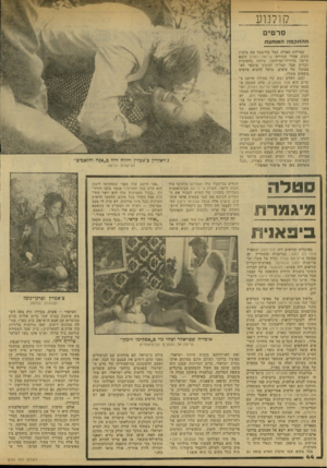 העולם הזה - גליון 2151 - 22 בנובמבר 1978 - עמוד 44 | קולנוע סרטים ההתקפהה מו חצת קארלוס סאורה עבר בירשאל את מיבחן האש. אחרי שסירטו קריאת העורב הובא ארצה בדחילו־וברחימו, מלווה בחששות כבדים אבל הצליח למשוך מייספר