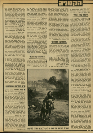 העולם הזה - גליון 2151 - 22 בנובמבר 1978 - עמוד 46 | (המשך מעמוד )13 ששון ענה כהלכה, ביק ש הו כ חו ת כי ה פניי ה מו סמכת, ו ה צי ע כי שמעון ייפגש אי תו אי שי ת, אגב בי קו רו ה קרו ב ב רו מ א. ״לקנות $גין ר1נוני״