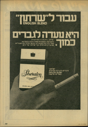 העולם הזה - גליון 2151 - 22 בנובמבר 1978 - עמוד 47 | עבור ל״שרזזון 0א 61£א 11$א 1 £ היא נו עד ה לג ב רי ם שרתון היא סיגריה עם אישיות. התערובת המשובחת שבה הוכנה בקפדנות מעלי וירג־יניה מובחרים, כמיטב הסיגריות