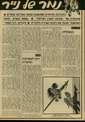 העולם הזה - גליון 2151 - 22 בנובמבר 1978 - עמוד 48 | בתבילבית הסיפרות שחושבת עצמה ממל״כת סופרים ^ אהבותיה של ..אהובת הקצץ הצרפתי,, ״שמש העם , ומאוו־־ האנושות ־ מכבה את להבת השידה היהודית ^ פיבו־וק ״רבי המכר־־*