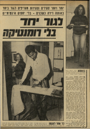 העולם הזה - גליון 2151 - 22 בנובמבר 1978 - עמוד 50 | ותו ויחוו־ צעידים וצעירות מעדיפים דגוו ביחד באותה דידה כשכנים ־ נרי יחסים אינטימיים 3^ 1111 \ 1 1אורה מגישה כיבוד לאורחים שלה ושל אבי, בעל־הדירה .״כיבוד
