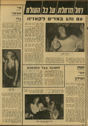 העולם הזה - גליון 2151 - 22 בנובמבר 1978 - עמוד 56 | 0110011 10 0 ע נ הג במד ליזיקה שגיא הרוויח? בזי הפסיד? עד כמה שידעתי, רק באמריקה קיימת התופעה שקאזינו מכובד, שמחשיב את עצמו, משלם את הוצאות הנסיעה והשהייה של