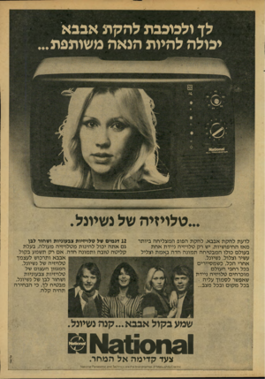 העולם הזה - גליון 2151 - 22 בנובמבר 1978 - עמוד 57 | לן ולכוכבת להקת אבבא יבולה להיות הנאה משותפת... 6י^ 8מז־ 44. ...טלויזיהשלנשיונל. לדעת להקת אבבא, ל הקת הפופ המצליחה ביותר מאז החיפושיות, יש רק טלויזיה ניידת