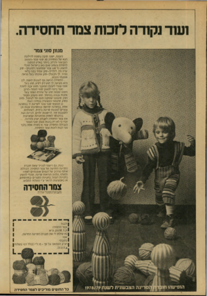 העולם הזה - גליון 2151 - 22 בנובמבר 1978 - עמוד 58 | 1שד נק 1דה לז מ ת צמר החסידה. מגחן סזגי צמר העונה, ישנה סיבה נוספת להילוכה הגא של החסידה?0 :סוגי צמר-המגוון הצבעוני והרחב ביותר בארק המקנה לחסידה נטחון שגם כאן