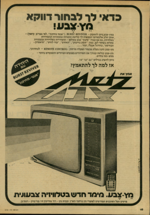 העולם הזה - גליון 2152 - 29 בנובמבר 1978 - עמוד 10 | כדא לר לג חו ר דוו ק א נ 7ץצבו! 1 במץ-צבע,ניתן להתקין ( 81( 8 5 7 8 1 8 -״׳אנטי מחיקון״ ,לפי אפרים קישון) - אותו חלק׳ אל ק ט רוני המבטיח לך קליטת תוכניו ת