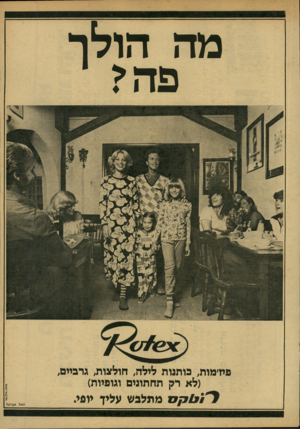 העולם הזה - גליון 2152 - 29 בנובמבר 1978 - עמוד 13 | כוה הולד פידמות, כותנות לילה, חולצות, גרביים, (לא רק תחתונים וגופיות) מתלבש עליך יופי. יואל