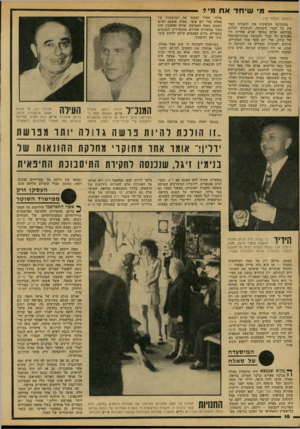 העולם הזה - גליון 2152 - 29 בנובמבר 1978 - עמוד 16 | מי שי חד א ת מיי (המשך מעמוד ) 15 מהבחיינה העיסקית אין לכאורה קשר בין כל חברי הקבוצה, הנוהגים לבלות בצוותא. אולם במשך שנים אחדות היו נפגשים כל חברי הקבוצה
