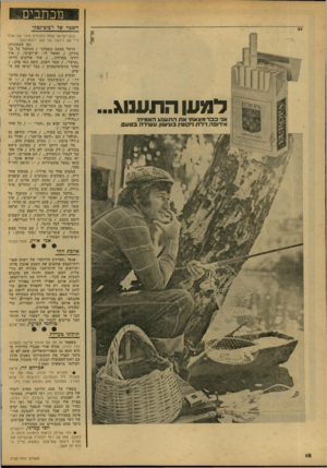 העולם הזה - גליון 2152 - 29 בנובמבר 1978 - עמוד 18 | השטר של ז׳בומיגסקי למען התענוג... אני כבר מצאתי אתהת ענוג האמיתי. א! רו פ ה, דלת ניקוטין בעישון, ע שירה ב ט ענו. בנק־ישראל עומד להדפיס שטר של אלף ל״י עם דיוקנו