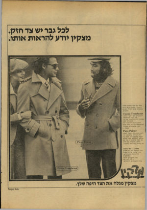 העולם הזה - גליון 2152 - 29 בנובמבר 1978 - עמוד 24 | לכל גבר יש צד חזק. מצקין יודע להראות אותו. אלה רק שני דגמים מתוך המבחר העצום שיש היום במצקין. בוא למדוד דגמים נוספים. 0031ו01ח 6ז €135810 1 הכתפיים הם ״הצד