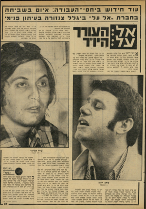 העולם הזה - גליון 2152 - 29 בנובמבר 1978 - עמוד 27 | עוד חידוש ב שבי תה בי ח סי־־העבוד ה: איו בחברת ״אל על״ ביגללצ 11ורה בעיתון פ 1י מ ה/נורד היוד ^ יתן רוזמן הוא הכל מלבד עיתונאי, או סופר. איתן, הבלתי מעורער של