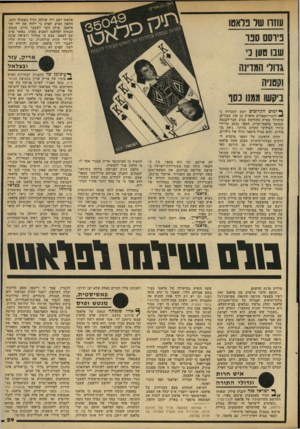העולם הזה - גליון 2152 - 29 בנובמבר 1978 - עמוד 29 | פלאטו ישב ליד שולחן רגיל כשכולו רוגז. חלפון הציע לפרס כי ילחץ את ידו של פלאטו, אולם השר לשעבר סירב. מנטש הבטיח לפלאטו למצוא משהו. כאשר פרס קם לצאת, מצא כי