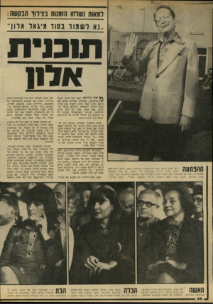 העולם הזה - גליון 2152 - 29 בנובמבר 1978 - עמוד 36 | למאות ]שרתו הזמנות בצירוף המושה: ^ יכה גהלדסן וזאב ענר ערכו הצגה ״ י מושלמת. שבועות אחדים קודם לכן הוזמן ח״כ יגאל אלון לחנוך את בית- העם החדש והמפואר שהוקם