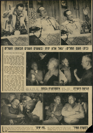 העולם הזה - גליון 2152 - 29 בנובמבר 1978 - עמוד 37 | יגאל ארון יהיה (בששים חש! 1הבאות) תשריט בהפסקה, רב־אלוף חיים בר־לב. אבירן, אחד מראשי ההגנה, וכיום המבקר הפנימי של מערכת הביטחון. מולה כהן, שאת דיבות התקשה