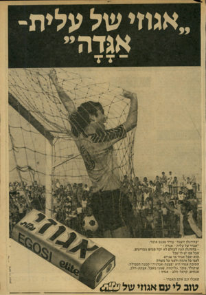 העולם הזה - גליון 2152 - 29 בנובמבר 1978 - עמוד 5 | ״אגוזי של עלית־אגדה ״כדורגלן השנה״ עודד מכנם אומר: ״אגוזי של עלית -אגדה ! ״ כדורגלן הגון לעולם לא יקה סמים ממריצים,אבל אם יש לו שכל הוא יאכל אגוזי או שניים