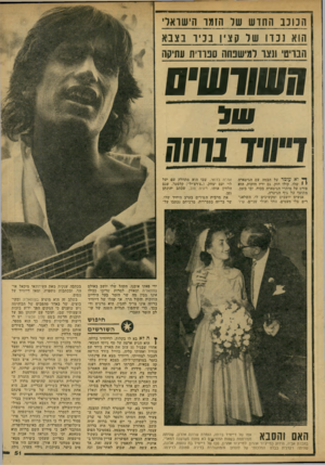 העולם הזה - גליון 2152 - 29 בנובמבר 1978 - עמוד 51 | הנונב החוש שר הזמו הישראלי הוא נכדו של קע:יו בכיר בצבא הב תוי ונצו למישנחה ספורת עתיקה ח₪וע₪ 5111 ב/7זד! ך * וא עו מ ד על הבמה עם הגיטארה י 8שלו. קולו חזק, גם