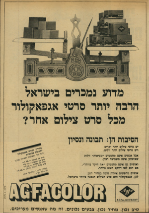 העולם הזה - גליון 2152 - 29 בנובמבר 1978 - עמוד 53 | מדוע נמכרים בישראל הרבה יותר סרטי אגפאקולור מכל סרט צילום אחר? הסיבות הן: תבונה ונסיון יש סרטי צילום יותר יקרים דש סרטי צילום יותר זולים. אבל אנשים אינם מחפשים
