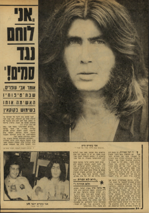 העולם הזה - גליון 2152 - 29 בנובמבר 1978 - עמוד 54 | סמיסי אומו אני שנויים , תא ש יתו 11 או תו בשימוש בשקו>יו אבי עופרים כיום ״ארבעים שנה הייתי אסיר של עצטי!״ ¥ה הבד שטויות, כל העסק הזה עם הקוקאין, סתם סיפור