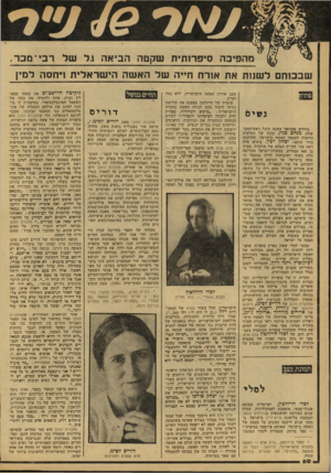 העולם הזה - גליון 2152 - 29 בנובמבר 1978 - עמוד 60 | מהפיכה סיפרזתית שקטה הביאה ו.ל של רבי־נזכר. שבכוח לשנות את אורח ח״ה של האשה הישראלית ויחסה למין פתיח! נשים בחודש פברואר השנה קיבל ראש־המנד שלה, מנחם מין, קובץ