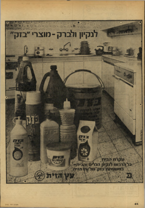 העולם הזה - גליון 2152 - 29 בנובמבר 1978 - עמוד 64 | מו צר• ״ בז ק זחה0י!ף ה יין! כ* 1ך.ז־רווי 1לנקיו ! הכדים ! הבית - ב מו עפחת ״ בז ק ״ויו ל ^ו הזי ת; העולם הזה