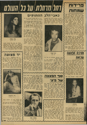 העולם הזה - גליון 2152 - 29 בנובמבר 1978 - עמוד 65 | פ רי דו ת ש פ חו ת זוכרים את מעצבת-האופנה, דודי עז רא • ובכן, בחייה יש חידושים. מובן שהחבר הוותיק דאז, טומי, הארכיטקט הנתנייתי העשיר, כבר לא על תקן של חבר, הכל