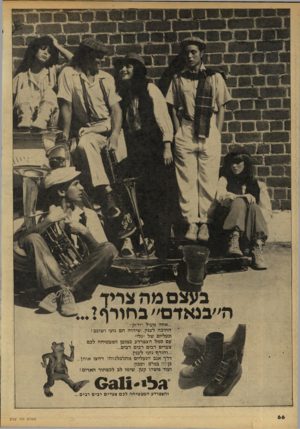 העולם הזה - גליון 2152 - 29 בנובמבר 1978 - עמוד 66 | ה״בנאדם׳׳ בחורן* איזה מעיל ״זרוק״ חתיכה לענין, שיהיה חם גזעי ושובב! ונעליים של ״גלי״ עם סמל הצפרדע כמובן המבטיחה לבם צעדים רבים רבים רבים... ...וחורף־ גזעי