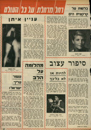 העולם הזה - גליון 2152 - 29 בנובמבר 1978 - עמוד 67 | בלטזת על קרקעית הים מסתובבת לה בארץ אשה יפה ואלגנטית ששמה בישראל לאה חרמץ. כל פעם שאני רואה אותה, אני מתפעלת מהמרץ ומהעדינות שלה. היא תמיד עושה דברים, ולא סתם,