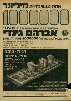 העולם הזה - גליון 2152 - 29 בנובמבר 1978 - עמוד 7 | אתה ע שוי להיות מי לי ונר בשתרבוש דידה באחד ממשרדי החכידות של דירו ת גינד אתה עשו• לזכות בסך של 1 .0 0 0 .0 0 0ל •(מליון ל ׳)במזומן בץ* 300 רוכשי דירות החל