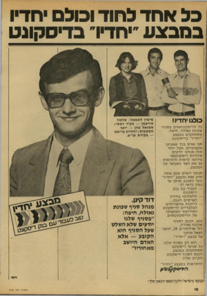 העולם הזה - גליון 2153 - 6 בדצמבר 1978 - עמוד 12 | בל אחד לחוד ומלם יחדיו במבצע ״יחדיר בדיסקונט כולנו יחדיו! כל ה די ס קו נ ט אי ם ב סני ף שכונ ת ג או ל ה, חי פ ה, משתת פי םבמבצע ״י ח דיו ״ ב די ס קונ ט. מימין
