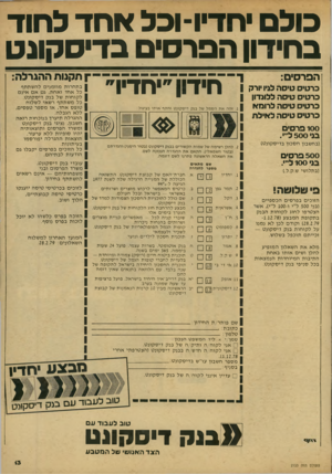 העולם הזה - גליון 2153 - 6 בדצמבר 1978 - עמוד 13 | כולם יחדיו־ וכל אחד החוד בחידון הפרסים בדיסקונט הפרס*ם: כרטיס טיסה לנין •ורק כרטיס טיסה ללונדון כרטיס טיסה לרומא כרטיס טיסה לאילת 100 פרסים בני 500 לייי.